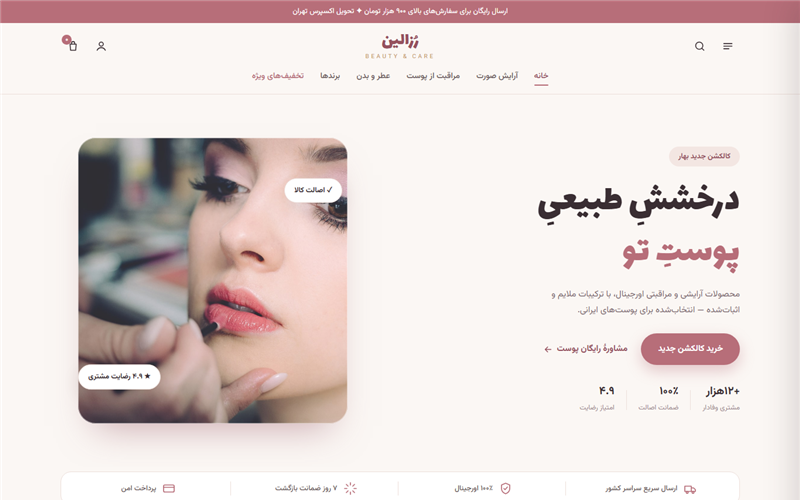 فروشگاه لوازم آرایشی رُزالین